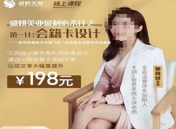 郭珂妍·盛妍美业盈利必杀技-会籍卡设计，让成交率大幅上升-千羽资源库