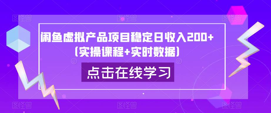 闲鱼虚拟产品项目稳定日收入200+（实操课程+实时数据）-千羽资源库