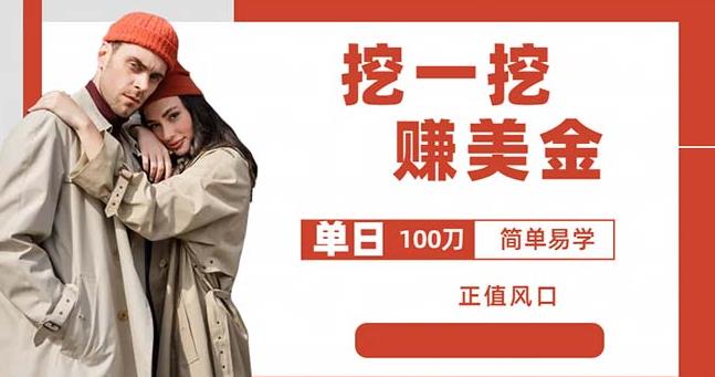 边收费5888的挖一挖项目，单日单窗口可挖出100米，全自动，可多开【揭秘】-千羽资源库