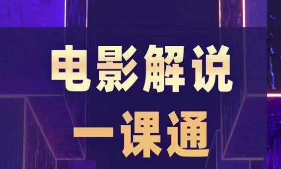 槽槽电影解说一课通，快速学会电影解说，入门+进阶+剪辑速成+直播课-千羽资源库