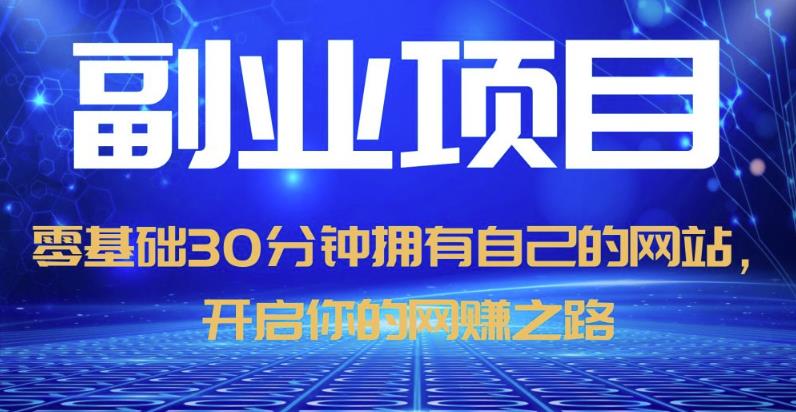 零基础30分钟拥有自己的网站，日赚1000+，开启你的网赚之路-千羽资源库