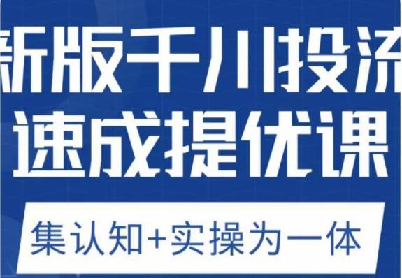 老甲优化狮新版千川投流速成提优课，底层框架策略实战讲解，认知加实操为一体！-千羽资源库