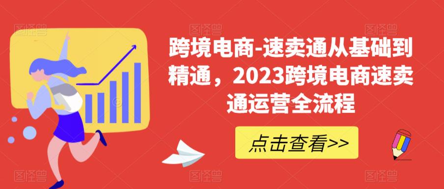 跨境电商-速卖通从基础到精通，2023跨境电商速卖通运营全流程-千羽资源库