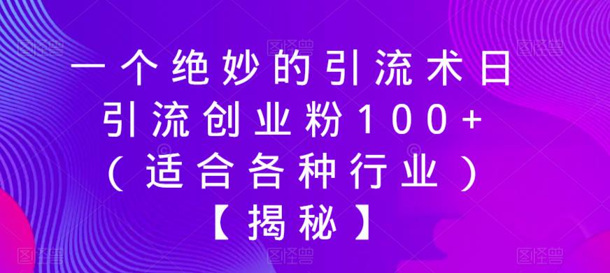 一个绝妙的引流术日引流创业粉100+（适合各种行业）【揭秘】-千羽资源库