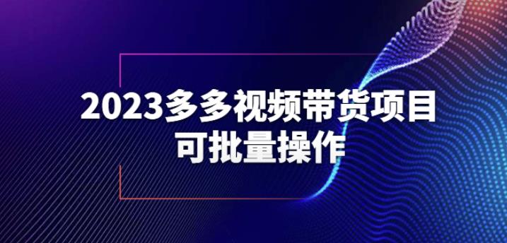 2023多多视频带货项目，可批量操作【保姆级教学】【揭秘】-千羽资源库