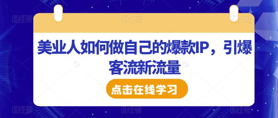 美业人如何做自己的爆款IP，引爆客流新流量-千羽资源库