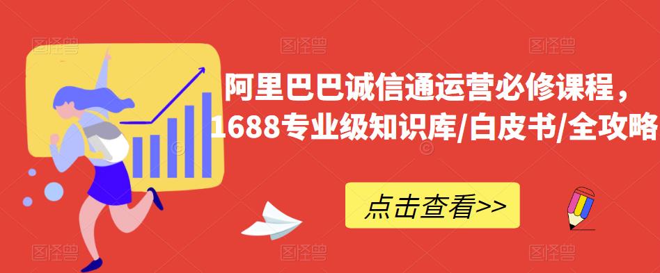 阿里巴巴诚信通运营必修课程，​1688专业级知识库/白皮书/全攻略-千羽资源库