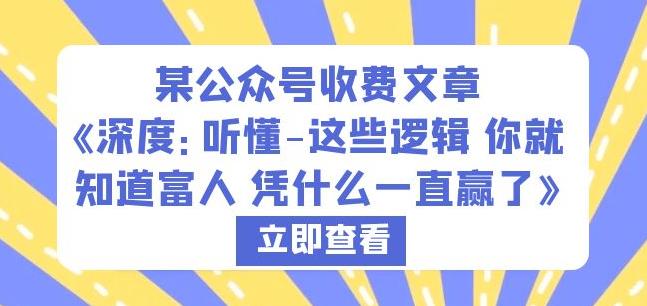 某公众号收费文章《深度：听懂-这些逻辑你就知道富人凭什么一直赢了》-千羽资源库