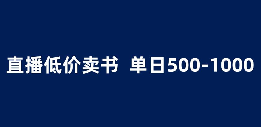 抖音半无人直播，1.99元卖书项目，简单操作轻松日入500＋ 【揭秘】-千羽资源库