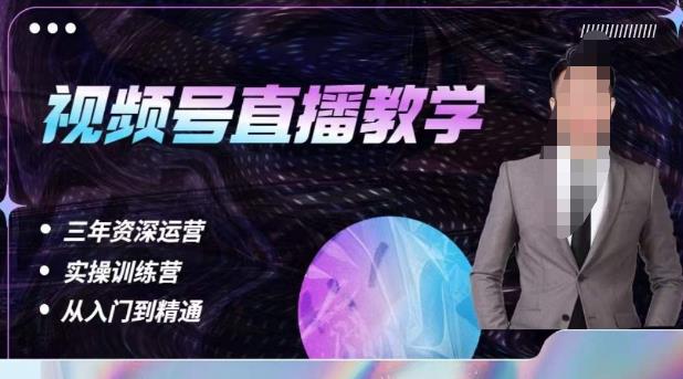 杨sir·视频号直播运营教学，视频号直播流量的底层逻辑，解决直播间没流量，不开单的窘境-千羽资源库