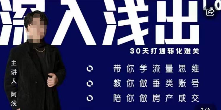 阿浅地产圈·深入浅出1.0，带你学流量思维，教你做垂直账号，陪你做房产成交-千羽资源库