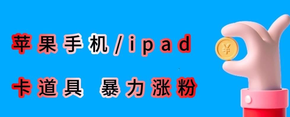 最新利用苹果手机/ipad的ios系统，卡道具搬短视频，百分百过原创-千羽资源库