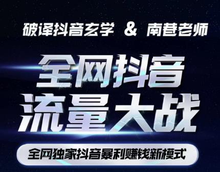 南巷·全网独创抖音暴利赚钱新模式，抖音流量大战暴利项目，一天几百没什么大的问题（原价1288）-千羽资源库