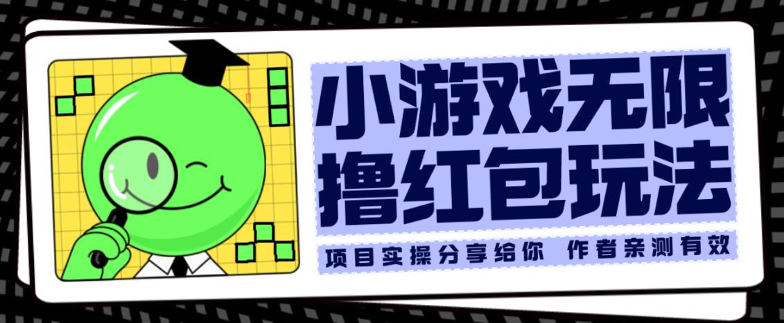 小游戏无限撸红包玩法测试一天100+【揭秘】-千羽资源库