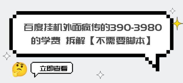 百度挂机外面疯传的390-3980的学费拆解【不需要脚本】【揭秘】-千羽资源库