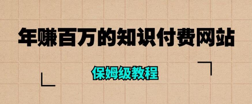 年赚百万的知识付费网站是如何搭建的（超详细保姆级教程）-千羽资源库