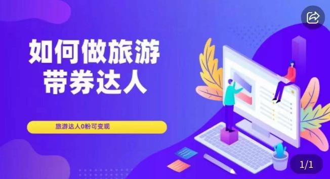 如何做旅游带券达人，​零粉开通达人团购，旅游达人0粉可变现-千羽资源库