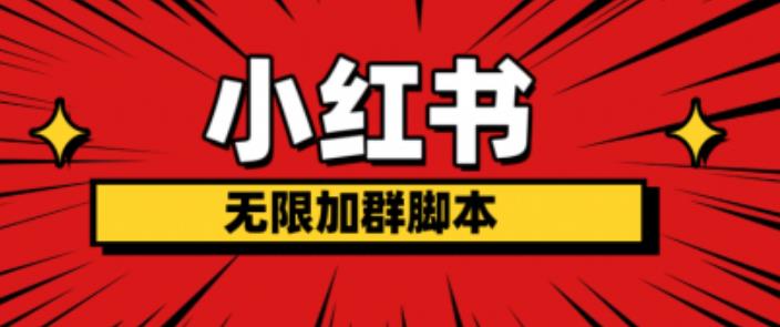 小红书无限加群脚本，日引流精准粉几百!（脚本+教程）-千羽资源库