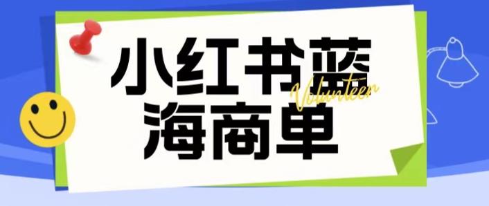 价值2980的小红书商单项目暴力起号玩法，一单收益200-300（可批量放大）-千羽资源库