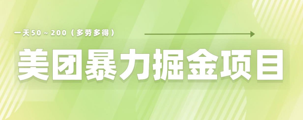 美团店铺掘金一天200～300小白也能轻松过万零门槛没有任何限制【仅揭秘】-千羽资源库