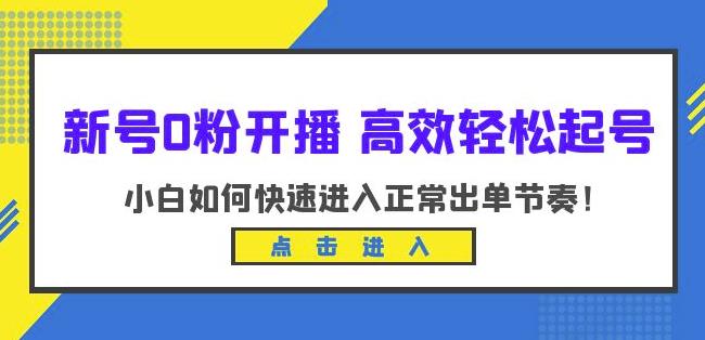 新号0粉开播-高效轻松起号，小白如何快速进入正常出单节奏（10节课）-千羽资源库
