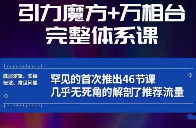 引力魔方万相台完整体系课：底层逻辑、实操玩法、常见问题，无死角解剖推荐流量-千羽资源库