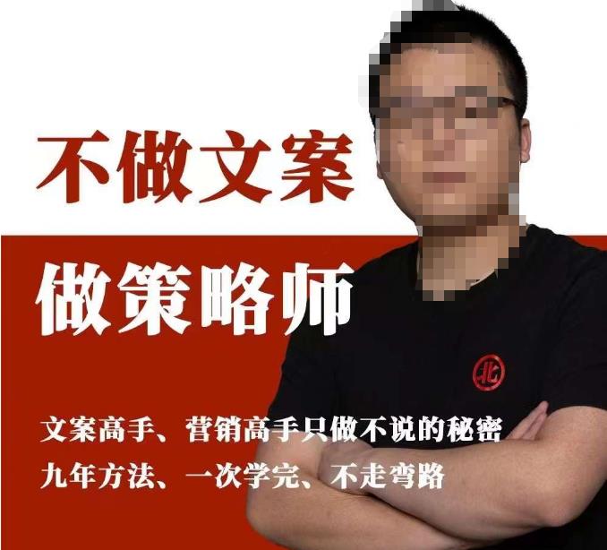不做文案做策略师《策略师内训课》，北部蓝天抖音同款福利课-千羽资源库