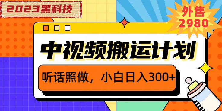 外面卖2980元2023黑科技操作中视频撸收益，听话照做小白日入300+-千羽资源库