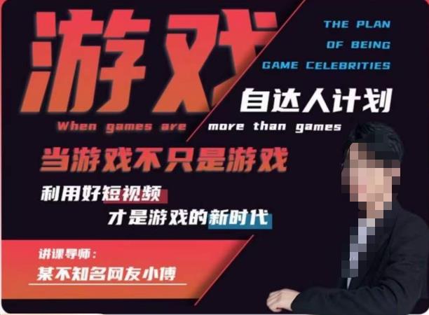 不知名小傅·游戏自达人计划，​当游戏不只是游戏，利用好短视频才是游戏的新时代-千羽资源库