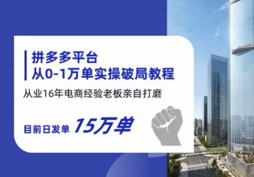 拼多多从0-1万单实操破局教程，从业16年电商经验打磨，目前日发单15万单-千羽资源库