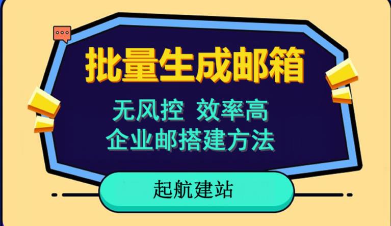 批量注册邮箱，支持国外国内邮箱，无风控，效率高，网络人必备技能。小白保姆级教程-千羽资源库