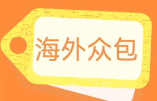 外面收费1588的全自动海外众包项目，号称日赚500+【永久脚本+详细教程】【揭秘】-千羽资源库
