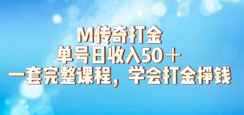 M传奇打金项目，单号日收入50+的游戏攻略，详细搬砖玩法【揭秘】-千羽资源库