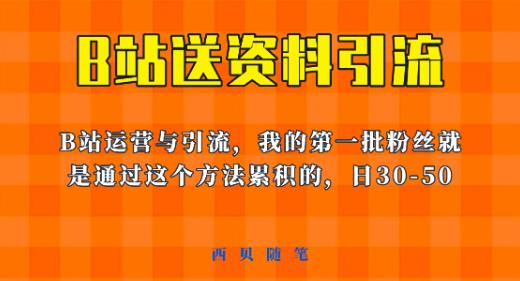 这套教程外面卖680，《B站送资料引流法》，单账号一天30-50加，简单有效【揭秘】-千羽资源库