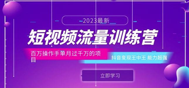 短视频流量训练营：百万操作手单月过千万的项目：抖音变现王中王能力超强-千羽资源库