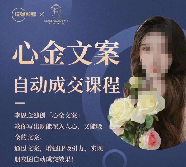 心金文案自动成交课程，教你写出既能深入人心又能吸金的文案，实现朋友圈自动成交效果-千羽资源库