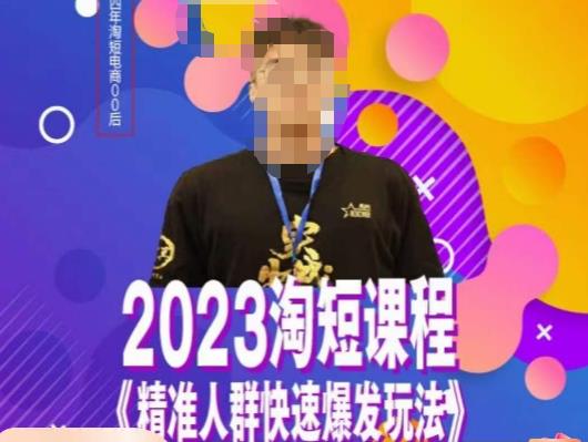 文涛·2023淘短精准人群快速爆发玩法，​快速高效自创视频及全店运营思维-千羽资源库