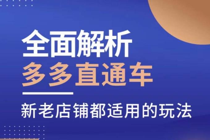 全面解析多多直通车，​新老店铺都适用的玩法-千羽资源库