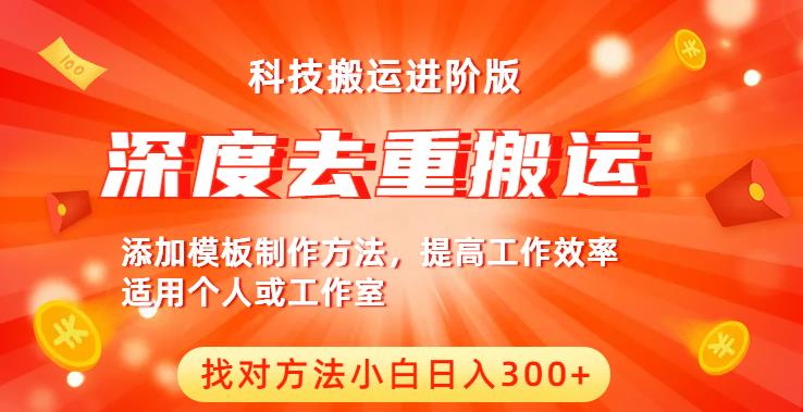 中视频撸收益科技搬运进阶版，深度去重搬运，找对方法小白日入300+-千羽资源库