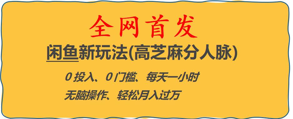 闲鱼新玩法(高芝麻分人脉)0投入0门槛,每天一小时，轻松月入过万【揭秘】-千羽资源库