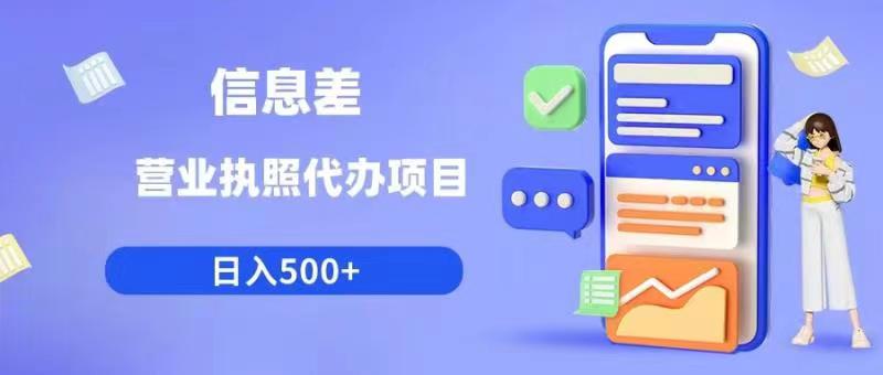 信息差营业执照代办项目日入500+【揭秘】-千羽资源库