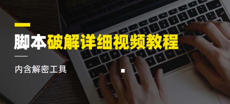 脚本破解详细视频教程内含解密工具《视频课程》-千羽资源库