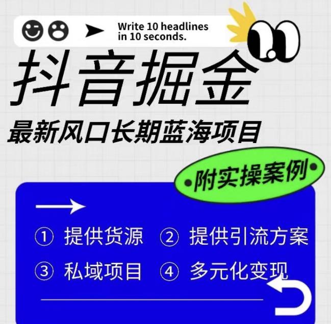 抖音掘金最新风口，长期蓝海项目，日入无上限（附实操案例）【揭秘】-千羽资源库