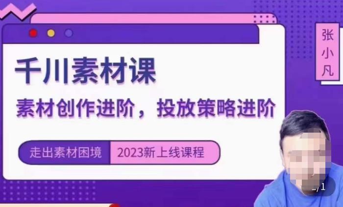 云栖电商·千川投放素材课：直播间引流短视频千川投放素材与投放策略进阶，9节完整-千羽资源库