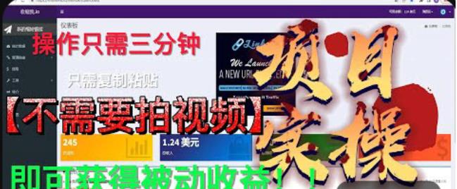最新国外掘金项目，不需要拍视频，即可获得被动收益，只需操作三分钟实现躺赚!【揭秘】-千羽资源库