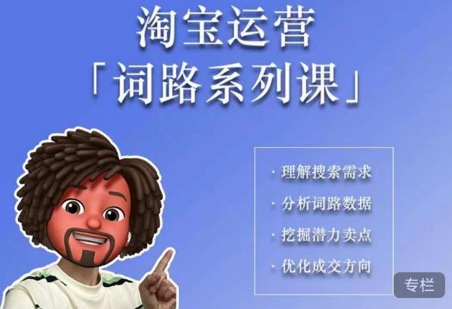 照顾酱·词路篇，手把手带你理解关键词背后的需求，想要做好淘宝，就必须理解词路-千羽资源库
