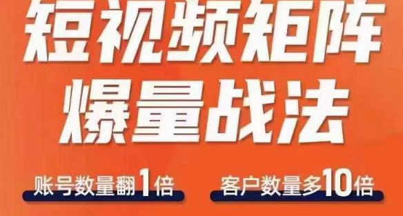 短视频矩阵爆量战法，用矩阵布局短视频渠道，快速收获千万流量-千羽资源库