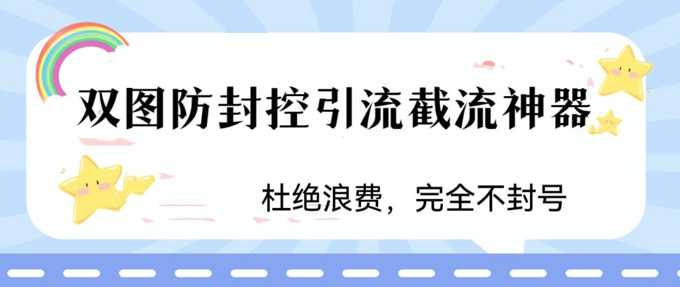 火爆双图防封控引流截流神器，最近非常好用的短视频截流方法【揭秘】-千羽资源库