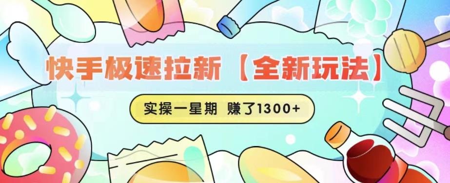 快手极速拉新【全新玩法】实操一星期1300+有图有真相【揭秘】-千羽资源库