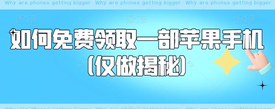 如何免费领取一部苹果手机（仅做揭秘）-千羽资源库
